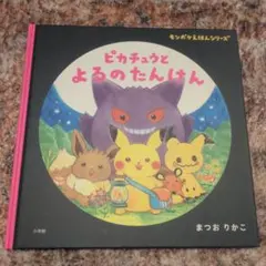 2026年最新】ピカチュウたんけんたいの人気アイテム - メルカリ