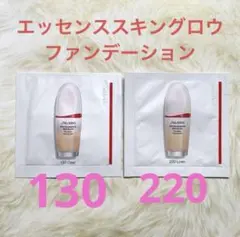 資生堂 エッセンススキングロウファンデーション サンプル 130 220