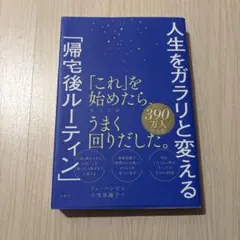 人生をガラリと変える「帰宅後ルーティン」