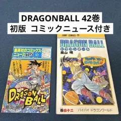 状態良好【初版】DRAGON BALL 40巻 鳥山明コミックニュース付 - メルカリ
