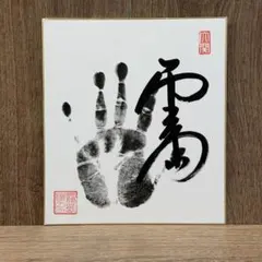 大相撲 直筆サイン色紙 手形【大関 霧島】