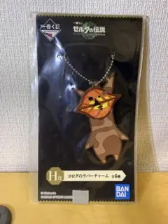 ゼルダの伝説 一番くじ　コログ ラバーチャーム
