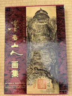 2026年最新】中国水墨画の人気アイテム - メルカリ