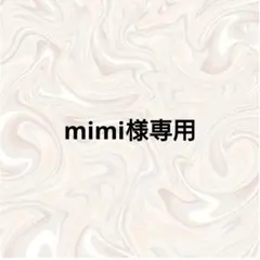 mimi様専用