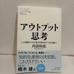 アウトプット思考 = Output Thinking The Art of P…