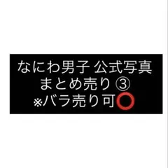 なにわ男子 公式写真 まとめ売り③ ※バラ売り可⭕️