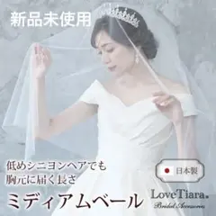 極美品Love Tiara VSM-01 ミディアムベール