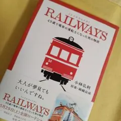 RAILWAYS : 49歳で電車の運転士になった男の物語
