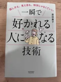 一瞬で好かれる人になる技術 原田康子