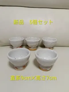 【新品】和食器 小鉢 ぐい呑み 5個セット 粉引 白萩風 御本手