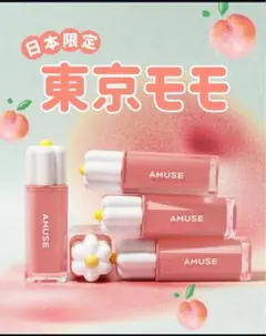 新品未開封 アミューズ AMUSE DEWY TINT 東京モモ