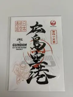 【新品未開封】御翔印 広島空港 1周年記念 JAL × GUNDAM 広島空港 御翔印 - メルカリ