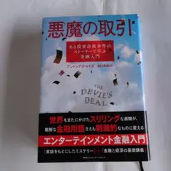 悪魔の取引 : ある投資詐欺事件のストーリーで学ぶ金融入門