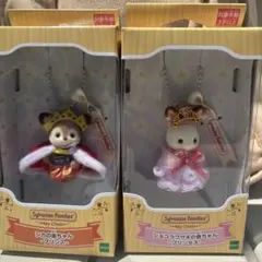 シルバニアファミリー　キーチェーン2個セット
