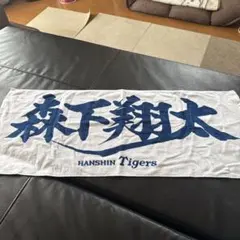 阪神タイガース　森下翔太　応援フェイスタオル　おまけ付き