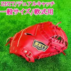ZETT ゼット デュアルキャッチ 軟式用 キャッチャーミット レッド