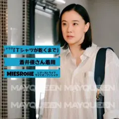 〔新品未使用〕蒼井優さん着用* MIESROHE / シアーストライプシャツ