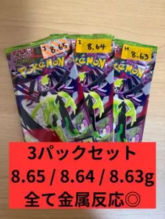 【3パック】 8.65/8.64/8.63g ムニキスゼロ ポケモンカード
