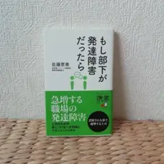 もし部下が発達障害だったら 佐藤恵美