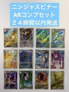 ポケモンカード　ニンジャスピナー　ARコンプリートセット