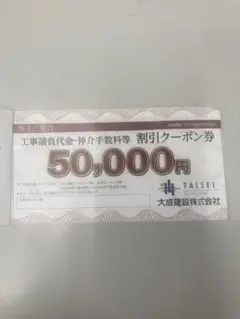 大成建設 50,000円 割引クーポン券