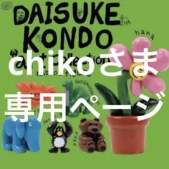 chikoさま 専用ページ