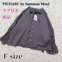 タグ付新品✨TSUHARU SM2 綿麻ローン前後2WAY製品染めリボンブラウス