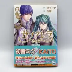 カンタレラ　碧の毒薬　壱加　黒うさP 初版 帯付き