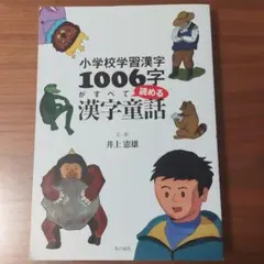 小学校学習漢字1006字がすべて読める漢字童話