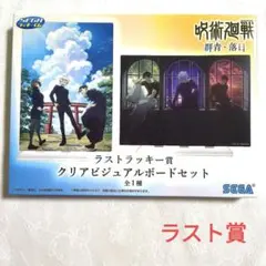 呪術廻戦　セガラッキーくじ　群青・落日　ラスト賞　ビジュアルボードセット