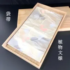 SO-479 袋帯 六通 正絹 植物文様 高級
