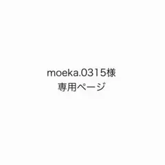 moeka.0315様　専用ページ