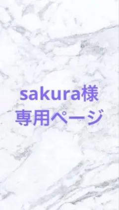 sakura様 専用ページ