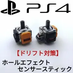 ドリフト対策 PS4 コントローラー用 ホールエフェクトスティック ２コ 新品