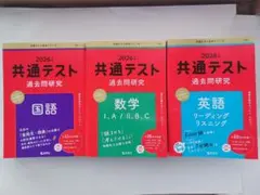 2026 共通テスト 過去問研究 3冊セット