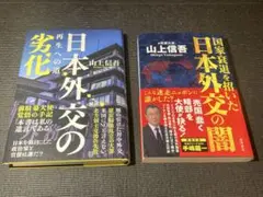 山上信吾　「日本外交の劣化」、「日本外交の闇」　2冊セット