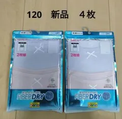 新品 ＊ 【120】 ファイバードライ　キッズ肌着　胸二重　キャミソール　4枚