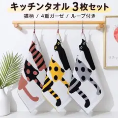 キッチンタオル3枚セット北欧風 猫柄4重ガーゼ ループ付き吸水手拭き食器拭き