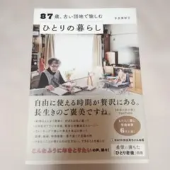 87歳、古い団地で愉しむひとりの暮らし