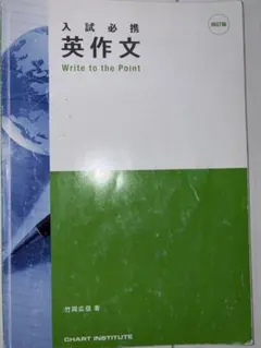 入試必携英作文　四訂版のサムネイル