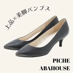 ピシェアバハウス パンプス 黒 23.5cm ポインテッドトゥ 美脚 フォーマル