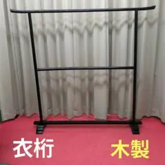 在庫整理の大特価 2台 大衣桁 木製　黒 和装 着物 いこう 衣紋掛け 衣装掛け 在庫整理の大特価 2台 大衣桁 木製 黒 和装 着物 いこう 衣紋掛け 衣装