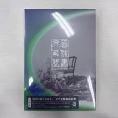 原因は自分にある。EP 『文藝解体新書』 初回限定盤