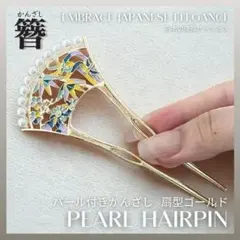 和風かんざし パール付き 扇型 ゴールド 簪 ヘアアクセ 成人式 浴衣 結婚式
