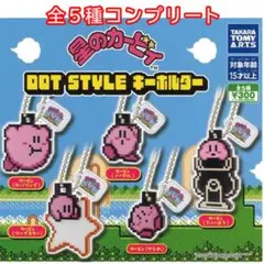 星のカービィ　フィギュア　キーホルダー　５種　ソード　ストーンなど ス*ー様 星のカービィ DOT STYLE キーホルダー 全5種類 コンプリート