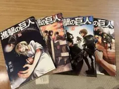 進撃の巨人 16巻〜19巻 セット