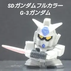 SDガンダムフルカラー G-3ガンダム 機動戦士ガンダム フィギュア