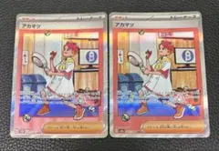 【希少】アカマツ SAR 2枚（うち1枚エラーカード）227/189