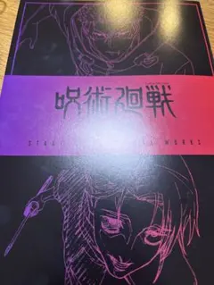 映画 呪術廻戦 入場者特典