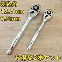 工具 まとめ売り 12.7 9.5 ラチェットハンドル ソケットレンチ 激安